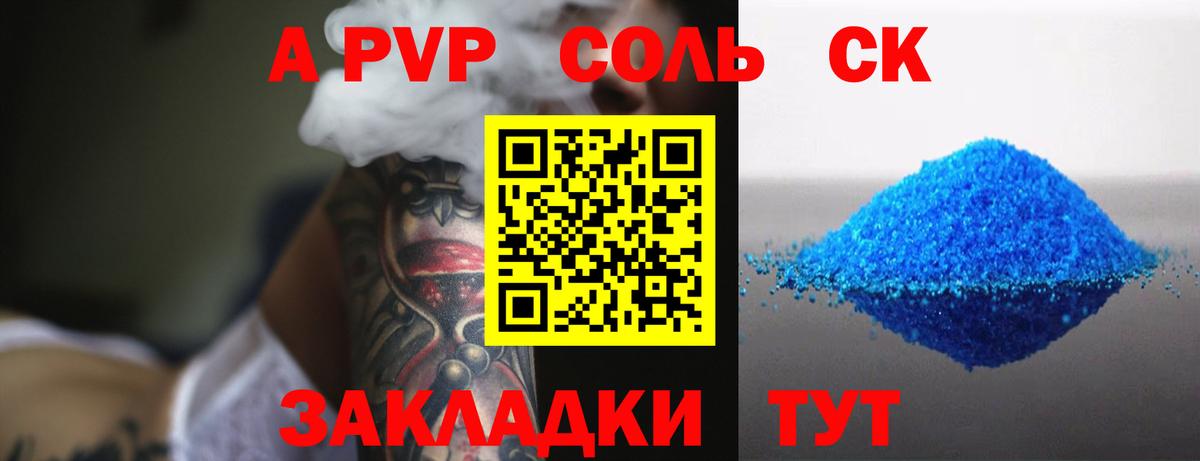 А ПВП СК  Alpha-PVP Соль  даркнет сайт  A PVP  Белая Калитва  Вход с VPN 