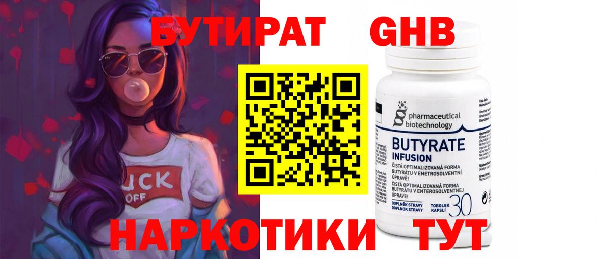 Бутират 1.4BDO  БУТИРАТ  Белая Калитва 